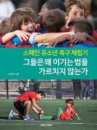 그들은 왜 이기는 법을 가르치지 않는가 커버