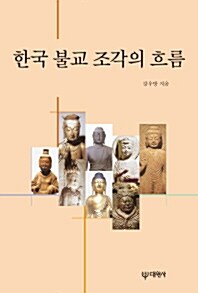 한국 불교 조각의 흐름 (양장)