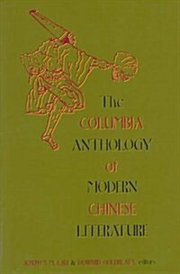 The Columbia Anthology of Modern Chinese Literature (Paperback, New edition)