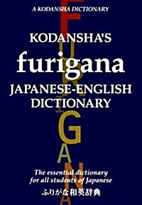 Kodanshas Furigana Japanese-English Dictionary (A Kodansha dictionary) (Paperback)