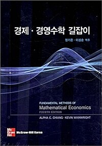 경제·경영수학 길잡이