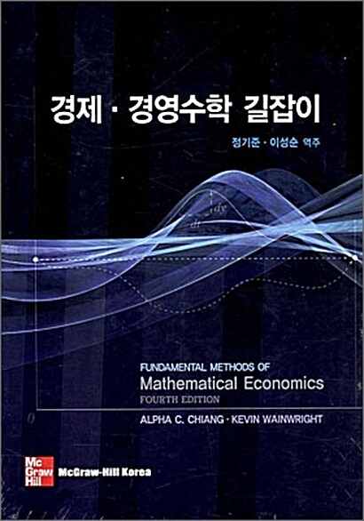 [중고] 경제 경영수학 길잡이 (2008년)