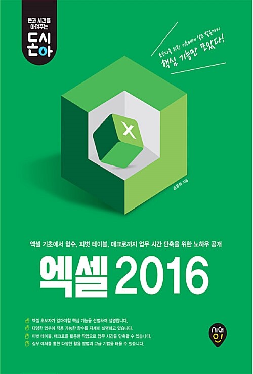 돈과 시간을 아껴주는 엑셀 2016