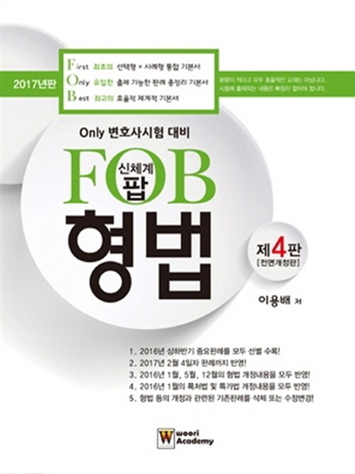 [중고] 2017 신체계 팝(FOB) 형법