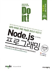 Do it! Node.js 프로그래밍 :실제 서버로 구동 가능한 코드로 배운다! 