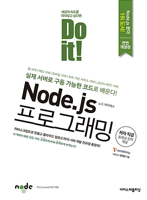 (Do it)Node.js 프로그래밍 : 실제 서버로 구동 가능한 코드로 배운다!