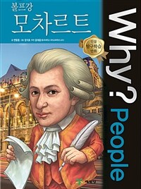 Why? people 볼프강 모차르트 =Wolfgang Mozart 