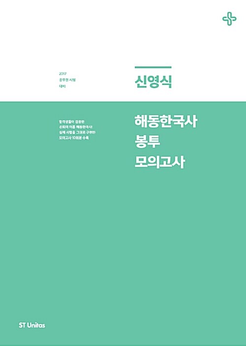 2017 신영식 해동한국사 봉투모의고사