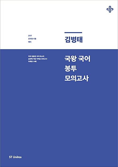 2017 김병태 국왕 국어 봉투모의고사
