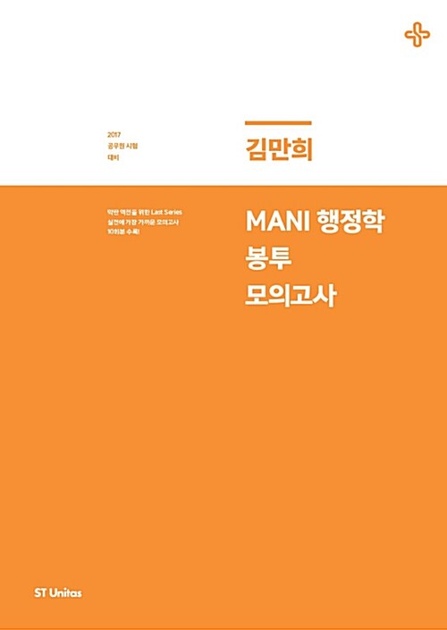 2017 김만희 MANI 행정학 봉투모의고사