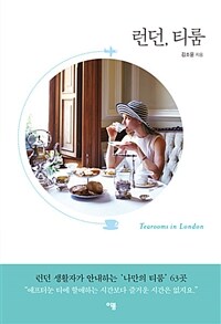 런던, 티룸 =런던 생활자가 안내하는 '나만의 티룸' 63곳 /Tearooms in London 