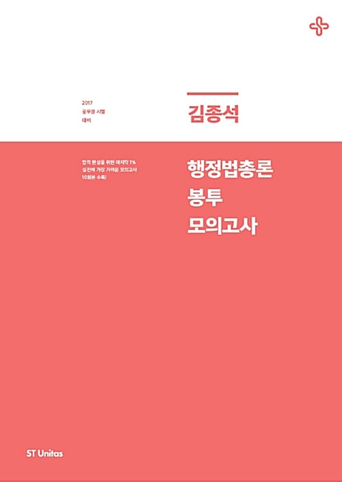 2017 김종석 행정법총론 봉투모의고사