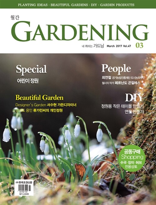 월간 가드닝 Gardening 2017.3
