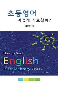 초등영어 어떻게 가르칠까 =How to teach English in elementary school 