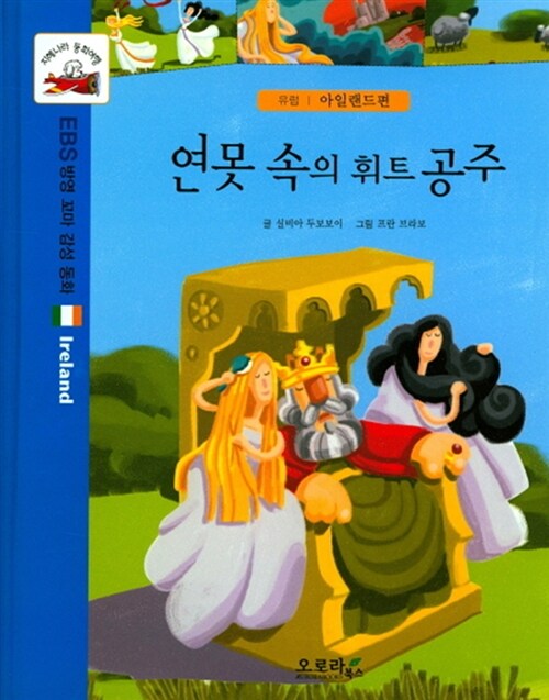 연못 속의 휘트 공주