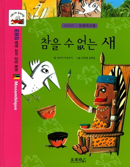 참을 수 없는 새