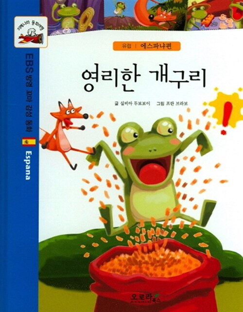 영리한 개구리