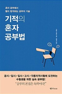 기적의 혼자 공부법 :혼자 공부해서 빨리 합격하는 공부의 기술 