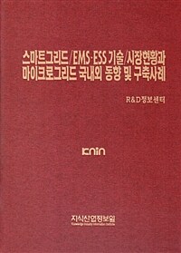 스마트그리드/EMS·ESS 기술/시장현황과 마이크로그리드 국내외 동향 및 구축사례