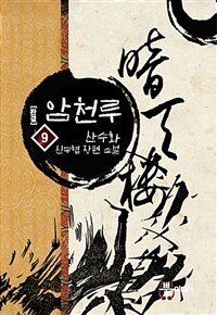 암천루 9 - 완결