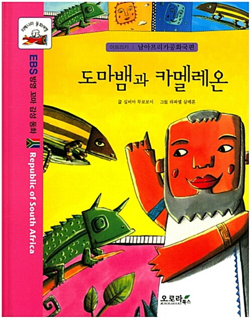 도마뱀과 카멜레온