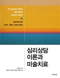 심리상담 이론과 미술치료 :미술치료에 대한 역사적·이론적·임상적 이론서 