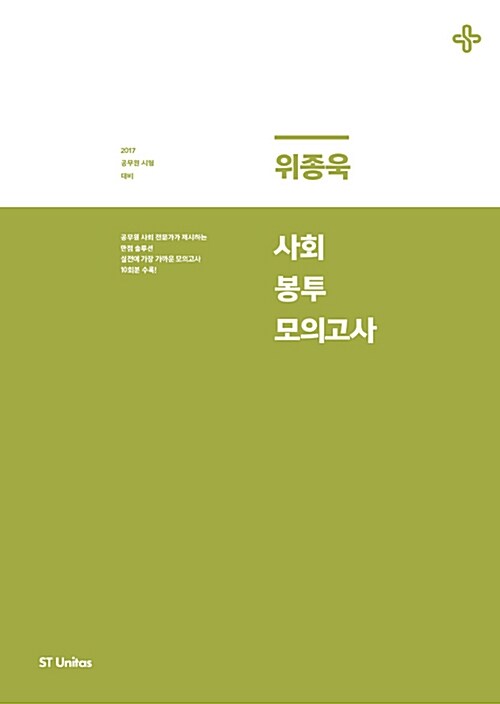 2017 위종욱 사회 봉투 모의고사