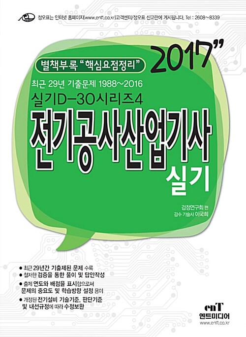 2017 D-30 전기공사산업기사 실기