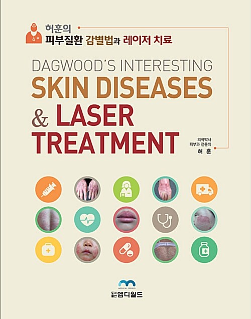 [중고] 허훈의 피부질환 감별법과 레이저 치료