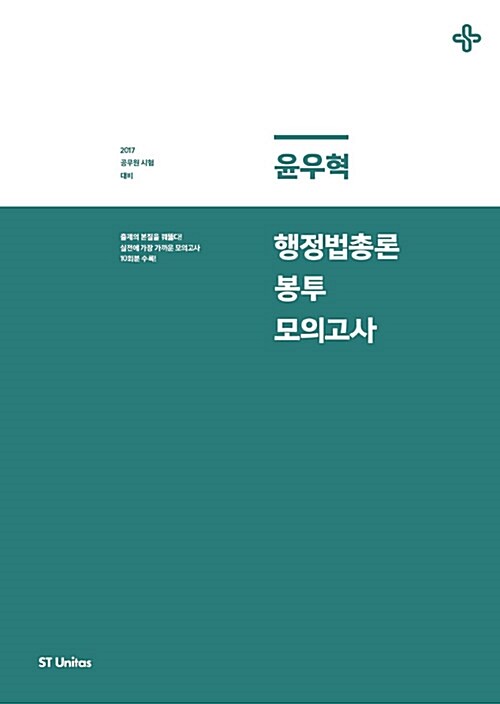 2017 윤우혁 행정법총론 봉투모의고사