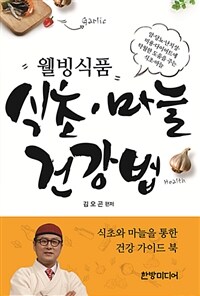 김오곤의 식초.마늘 건강법