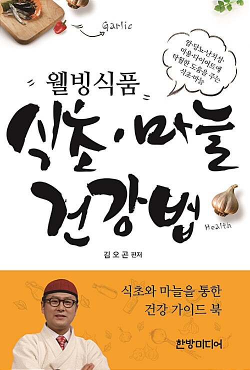 김오곤의 식초.마늘 건강법