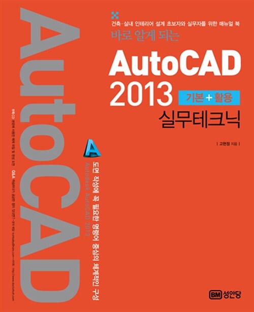 바로 알게 되는 AutoCAD 2013 실무테크닉