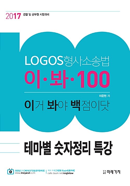 2017 LOGOS 형사소송법 이.봐.100 테마별 숫자정리 특강