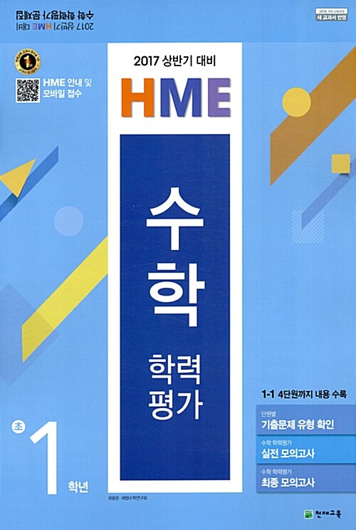 상반기 HME 대비 수학 학력평가 문제집 초1 (8절) (2017년)