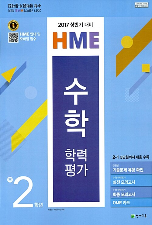 상반기 HME 대비 수학 학력평가 문제집 초2 (8절) (2017년)