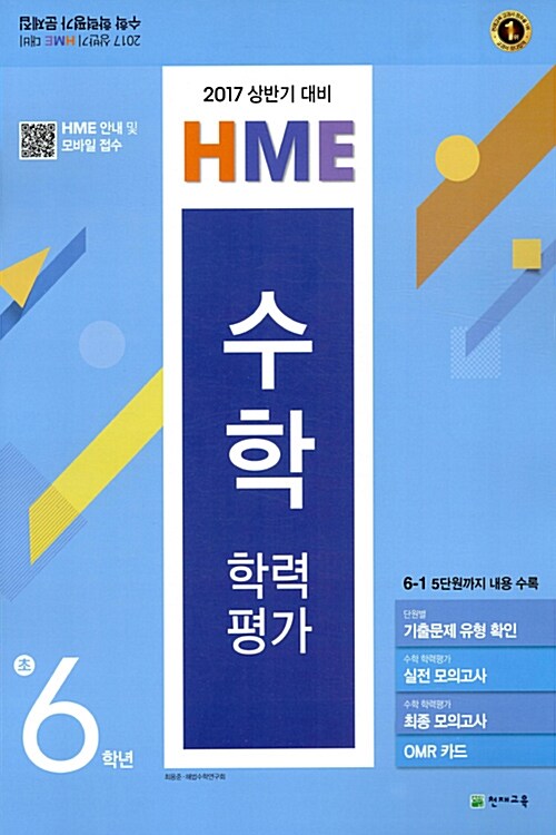 상반기 HME 대비 수학 학력평가 문제집 초6 (8절) (2017년)