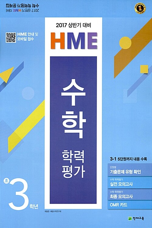 상반기 HME 대비 수학 학력평가 문제집 초3 (8절) (2017년)