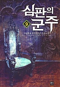 심판의 군주 :오늘도요 현대 판타지 장편소설 