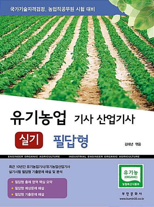 2017 유기농업 기사.산업기사 실기 필답형