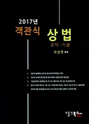 2017 객관식 상법 : 요약 + 기출