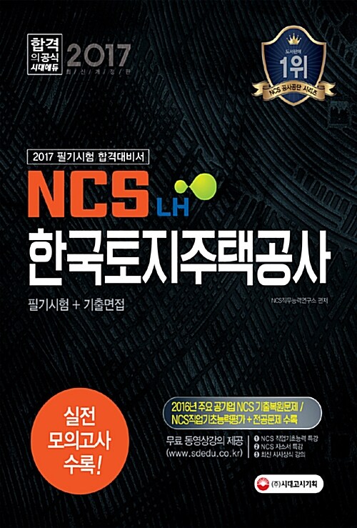 2017 NCS 한국토지주택공사(LH) 필기시험 +기 출면접