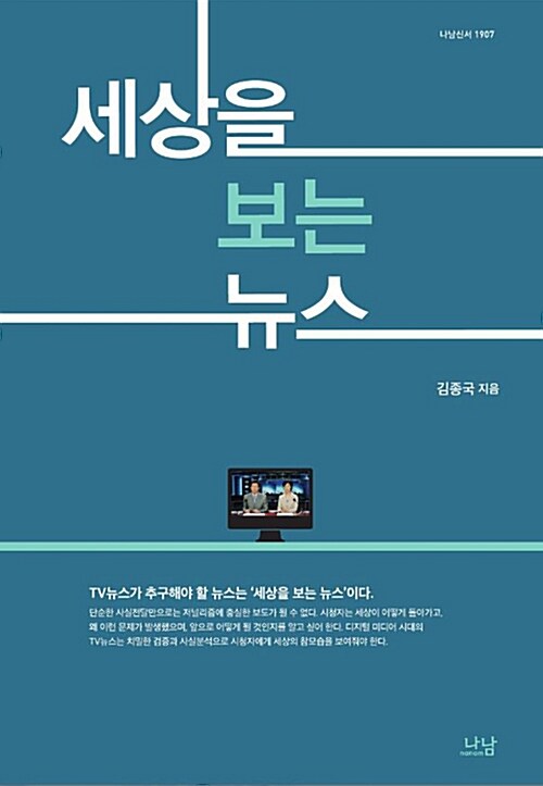 [중고] 세상을 보는 뉴스