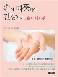 손이 따뜻해야 건강하다 :손 마사지 