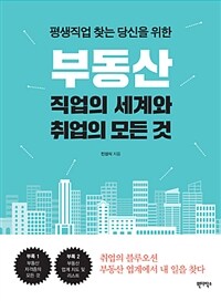 부동산 직업의 세계와 취업의 모든 것