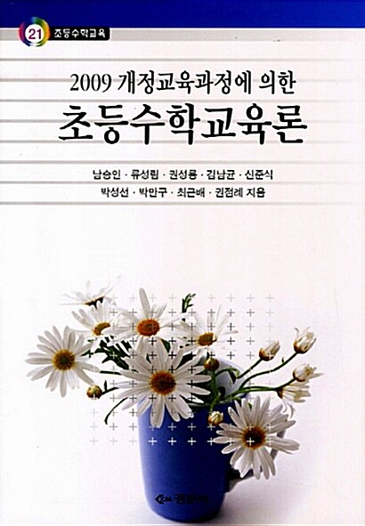 2009 개정교육과정에 의한 초등수학교육론