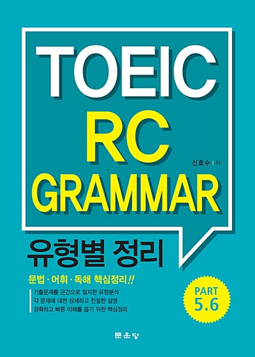 TOEIC RC Grammar 유형별 정리 (Part 5.6)