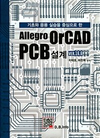 (기초와 응용 실습을 중심으로 한) Allegro OrCAD PCB 설계 :Ver.16.6 