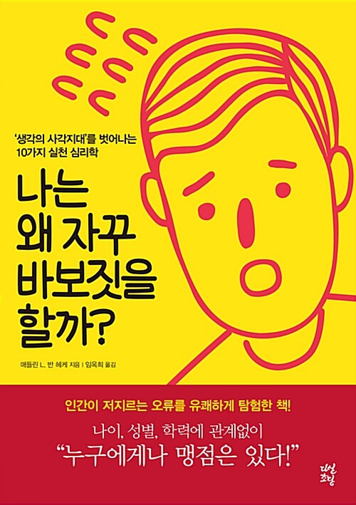 나는 왜 자꾸 바보짓을 할까? : '생각의 사각지대'를 벗어나는 10가지 실천 심리학