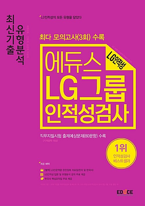 [중고] 2017 에듀스 LG그룹 인적성검사 최신기출 유형분석